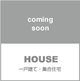 HOUSE
一戸建て・集合住宅