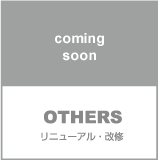 OTHERS
リニューアル・改修