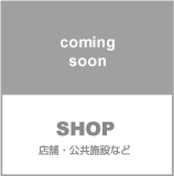 SHOP
店舗・公共施設など